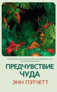 Книга « Предчувствие чуда » - читать онлайн