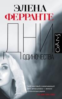 Книга « Дни одиночества » - читать онлайн