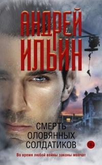 Книга « Смерть оловянных солдатиков » - читать онлайн