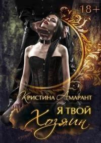 Книга « Я твой хозяин! » - читать онлайн