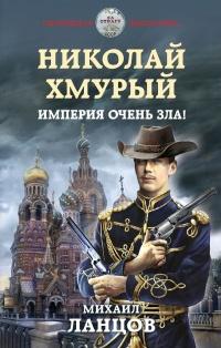 Книга « Империя очень зла! » - читать онлайн