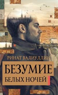 Книга « Безумие белых ночей » - читать онлайн