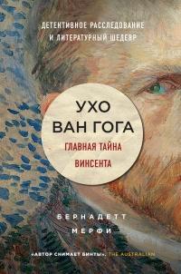 Книга « Ухо Ван Гога. Главная тайна Винсента » - читать онлайн