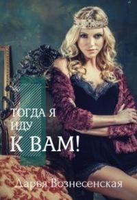 Книга « Тогда я иду к вам » - читать онлайн