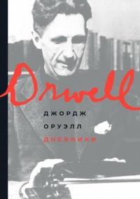 Книга « Дневники » - читать онлайн