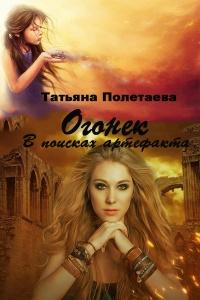 Книга « Огонек. В поисках артефакта  » - читать онлайн