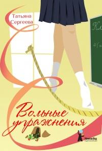 Книга « Вольные упражнения » - читать онлайн