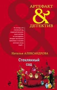 Книга « Стеклянный сад » - читать онлайн