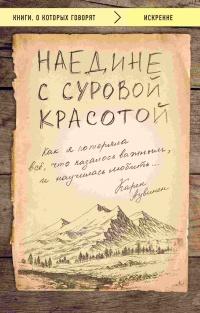 Наедине с суровой красотой. Как я потеряла все, что казалось важным, и научилась любить