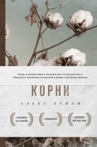 Книга « Корни » - читать онлайн