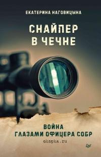 Снайпер в Чечне. Война глазами офицера СОБР