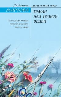 Книга « Туман над темной водой » - читать онлайн