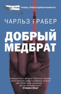 Книга « Добрый медбрат » - читать онлайн