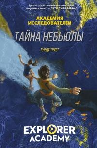 Книга « Тайна «Небьюлы» » - читать онлайн