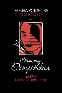 Книга « Двери в темное прошлое » - читать онлайн