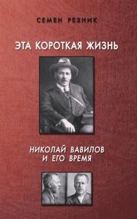 Эта короткая жизнь. Николай Вавилов и его время