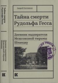 Книга « Тайна смерти Рудольфа Гесса » - читать онлайн