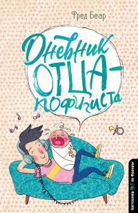 Книга « Дневник отца-пофигиста » - читать онлайн