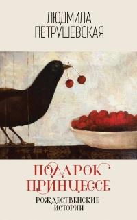 Книга « Подарок принцессе: рождественские истории » - читать онлайн