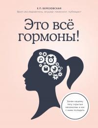 Книга « Это все гормоны! » - читать онлайн