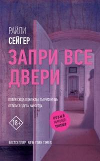 Книга « Запри все двери » - читать онлайн