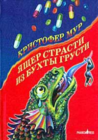 Книга « Ящер страсти из бухты грусти » - читать онлайн