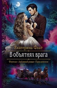 Книга « В объятиях врага » - читать онлайн