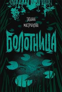 Книга « Болотница » - читать онлайн