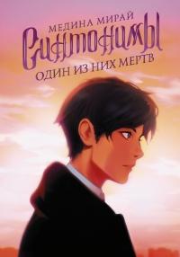 Книга « Один из них мертв » - читать онлайн