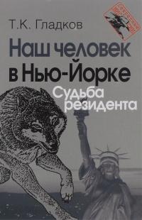 Книга « Наш человек в Нью-Йорке. Судьба резидента » - читать онлайн