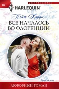 Книга « Все началось во Флоренции » - читать онлайн