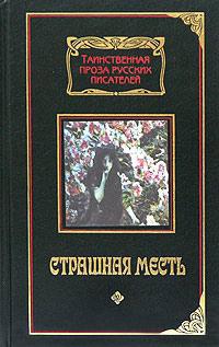 Книга « Страшная месть » - читать онлайн