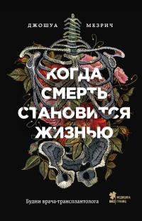 Книга « Когда смерть становится жизнью. Будни врача-трансплантолога » - читать онлайн