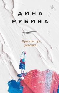 Книга « При чем тут девочка? » - читать онлайн