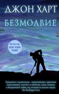 Книга « Безмолвие » - читать онлайн