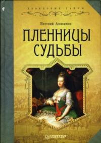 Книга « Пленницы судьбы » - читать онлайн