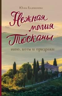 Книга « Нежная магия Тосканы. Вино, коты и призраки » - читать онлайн