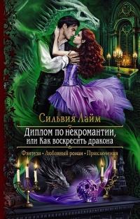 Книга « Диплом по некромантии, или Как воскресить дракона » - читать онлайн