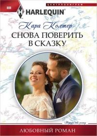 Книга « Снова поверить в сказку » - читать онлайн