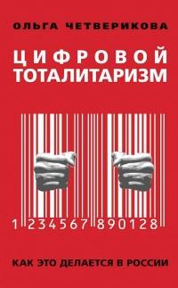 Цифровой тоталитаризм. Как это делается в России