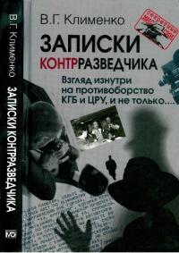 Книга « Записки контрразведчика. Взгляд изнутри на противоборство КГБ и ЦРУ, и не только » - читать онлайн