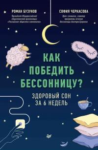 Книга « Как победить бессонницу? Здоровый сон за 6 недель » - читать онлайн