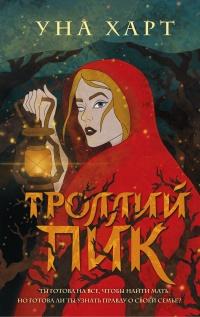 Книга « Троллий пик » - читать онлайн