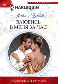 Книга « Влюбись в меня за час » - читать онлайн