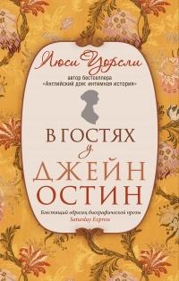 Книга « В гостях у Джейн Остин. Биография сквозь призму быта » - читать онлайн