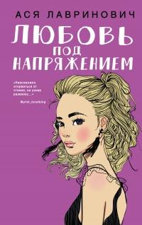 Книга « Любовь под напряжением » - читать онлайн