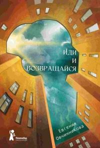 Книга « Иди и возвращайся » - читать онлайн