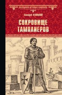 Книга « Сокровище тамплиеров. Мечта конкистадора » - читать онлайн