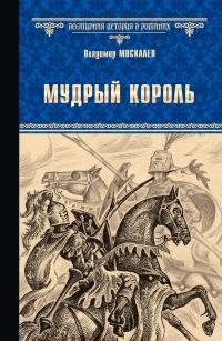 Книга « Мудрый король » - читать онлайн