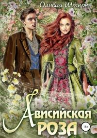 Книга « Ависийская роза » - читать онлайн